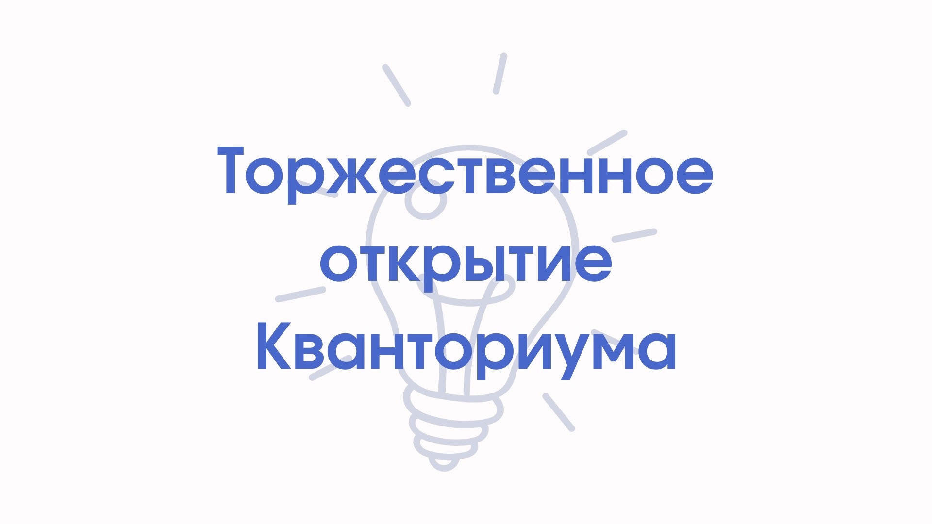 Торжественное открытие ШТ &amp;quot;Кванториум&amp;quot;.